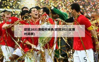 ***2021赛程时间表(***2021比赛时间表)