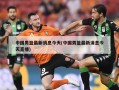 中国男篮最新消息今天(中国男篮最新消息今天直播)