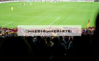 pes6足球小将(pes6足球小将下载)