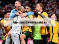 阿曼vs日本(日本与阿曼比赛结果)