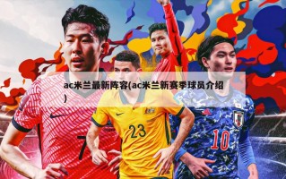 ac米兰最新阵容(ac米兰新赛季球员介绍)
