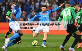 欧冠决赛曼城vs切尔西(欧冠决赛曼城vs切尔西直播)