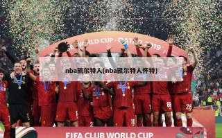 nba凯尔特人(nba凯尔特人怀特)