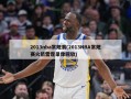 2013nba常规赛(2013NBA常规赛火箭雷霆录像回放)