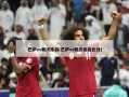 巴萨vs勒沃库森(巴萨vs勒沃库森比分)