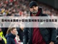 詹姆斯本赛季十佳球(詹姆斯生涯十佳球高清)