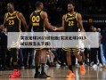 实况足球2013试玩版(实况足球2013试玩版怎么下载)