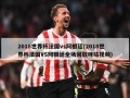 2018世界杯法国vs阿根廷(2018世界杯法国VS阿根廷全场回放咪咕视频)