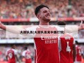 火箭队员(火箭队员来中国打球)