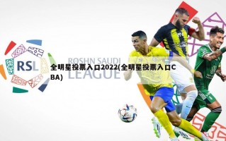 全明星投票入口2022(全明星投票入口CBA)