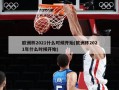 欧洲杯2021什么时候开始(欧洲杯2021年什么时候开始)