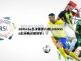 2008nba总决赛第六场(2008nba总决赛g6第四节)