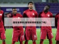 排球世界杯(排球世界杯取消了吗)