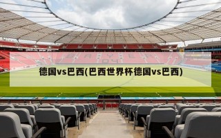 德国vs巴西(巴西世界杯德国vs巴西)