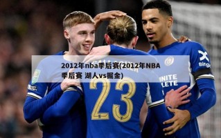 2012年nba季后赛(2012年NBA季后赛 湖人vs掘金)