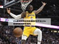 nba直播视频在线直播最好的平台(nba直播观看视频直播网)