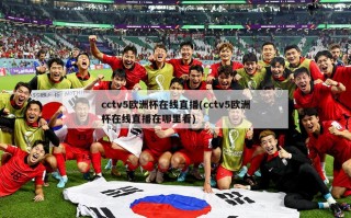 cctv5欧洲杯在线直播(cctv5欧洲杯在线直播在哪里看)