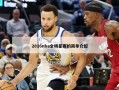 2016nba全明星赛的简单介绍