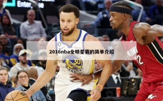 2016nba全明星赛的简单介绍