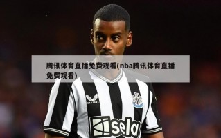 腾讯体育直播免费观看(nba腾讯体育直播免费观看)