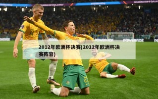 2012年***决赛(2012年***决赛阵容)