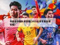 冬奥会中国队滑雪服(2022北京冬奥会滑雪服)