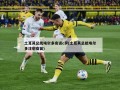 土耳其总统埃尔多安谈c罗(土耳其总统埃尔多注射疫苗)
