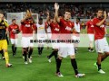 曼城6比0阿森纳(曼城63阿森纳)