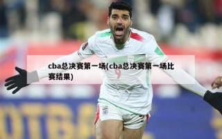 cba总决赛第一场(cba总决赛第一场比赛结果)