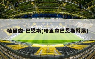 哈里森-巴恩斯(哈里森巴恩斯臂展)