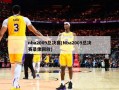 nba2009总决赛(Nba2009总决赛录像回放)