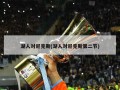 湖人对尼克斯(湖人对尼克斯第二节)