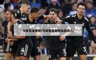 马库斯莫里斯(马库斯莫里斯加盟湖人)