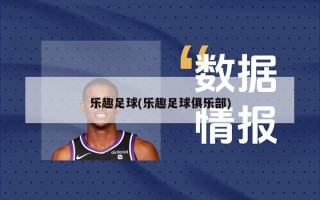 乐趣足球(乐趣足球俱乐部)