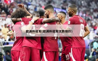 欧洲杯冠军(欧洲杯冠军次数排行)