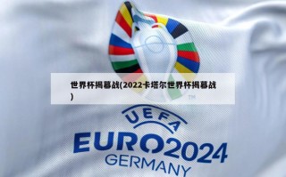 世界杯揭幕战(2022卡塔尔世界杯揭幕战)