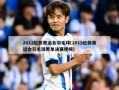2012伦敦奥运会羽毛球(2012伦敦奥运会羽毛球男单决赛视频)