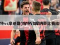 南特vs摩纳哥(南特VS摩纳哥比赛结果)