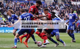 2019女排世界杯直播(2019女排世界杯比赛录像回放)