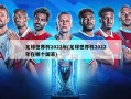 足球世界杯2022年(足球世界杯2022年在哪个国家)