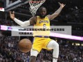 nba季后赛赛程对阵图(nba季后赛赛程对阵图预测)