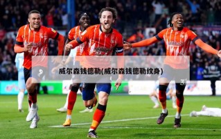 威尔森钱德勒(威尔森钱德勒纹身)