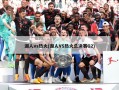 湖人vs热火(湖人VS热火总决赛G2)