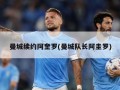 曼城续约阿奎罗(曼城队长阿圭罗)