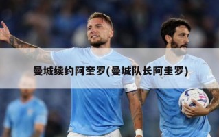 曼城续约阿奎罗(曼城队长阿圭罗)