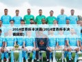 2014世界杯半决赛(2014世界杯半决赛回放)