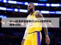 2014世界杯在哪举行(2014世界杯在哪举行的)