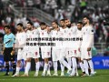 2018世界杯预选赛中国(2018世界杯预选赛中国队赛程)