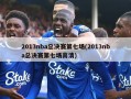 2013nba总决赛第七场(2013nba总决赛第七场高清)