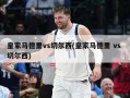皇家马德里vs切尔西(皇家马德里 vs 切尔西)
